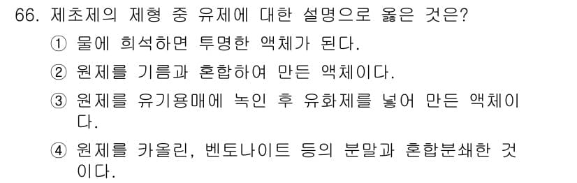 식물보호산업기사 2016년 66번 - 정답과 핵심 포인트를 검수 중인 기출문제