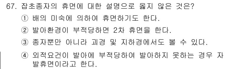 식물보호산업기사 2016년 67번 - 정답과 핵심 포인트를 검수 중인 기출문제