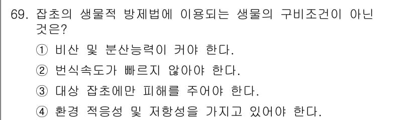 식물보호산업기사 2016년 69번 - 정답과 핵심 포인트를 검수 중인 기출문제