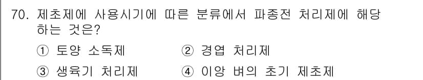 식물보호산업기사 2016년 70번 - 정답과 핵심 포인트를 검수 중인 기출문제