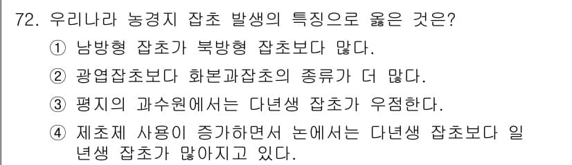 식물보호산업기사 2016년 72번 - 정답과 핵심 포인트를 검수 중인 기출문제