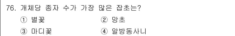 식물보호산업기사 2016년 76번 - 정답과 핵심 포인트를 검수 중인 기출문제