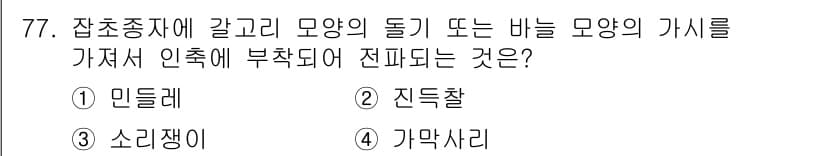 식물보호산업기사 2016년 77번 - 정답과 핵심 포인트를 검수 중인 기출문제