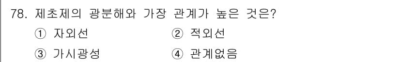 식물보호산업기사 2016년 78번 - 자이선과 적외선은 식물의 흡수와 반응에 중요한 역할을 하지만, 자이선은 ... 에 관한 핵심 기출문제