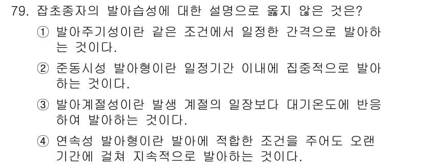 식물보호산업기사 2016년 79번 - 정답과 핵심 포인트를 검수 중인 기출문제