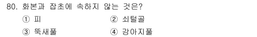 식물보호산업기사 2016년 80번 - 정답과 핵심 포인트를 검수 중인 기출문제