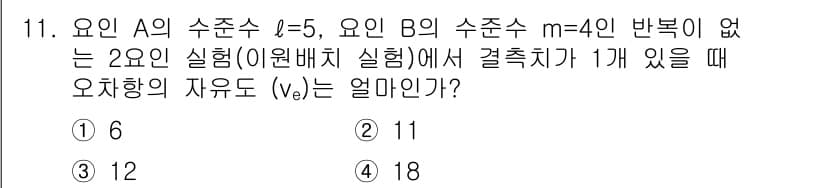 품질경영산업기사 2016년 11번 - 주어진 수치에 따라 오차량의 자유도(v_e)는 \( v_e = n - p... 에 관한 핵심 기출문제