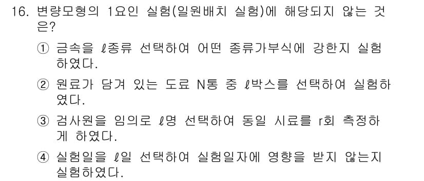품질경영산업기사 2016년 16번 - 정답과 핵심 포인트를 검수 중인 기출문제