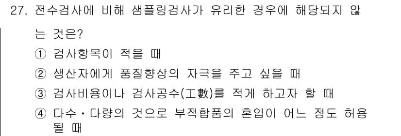 품질경영산업기사 2016년 27번 - 정답과 핵심 포인트를 검수 중인 기출문제