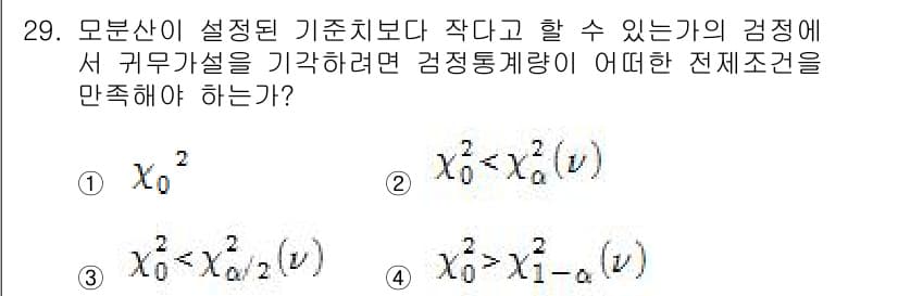 품질경영산업기사 2016년 29번 - 이유: 여기서 요구하는 전제조건은 모분산이 설정된 기준치보다 작거나 같아... 에 관한 핵심 기출문제