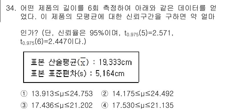품질경영산업기사 2016년 34번 - 이 문제는 품질경영에서 제품의 평균 길이에 대한 신뢰구간을 구하는 문제입... 에 관한 핵심 기출문제