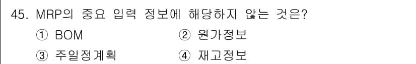 품질경영산업기사 2016년 45번 - MRP(Material Requirements Planning)의 주요 ... 에 관한 핵심 기출문제