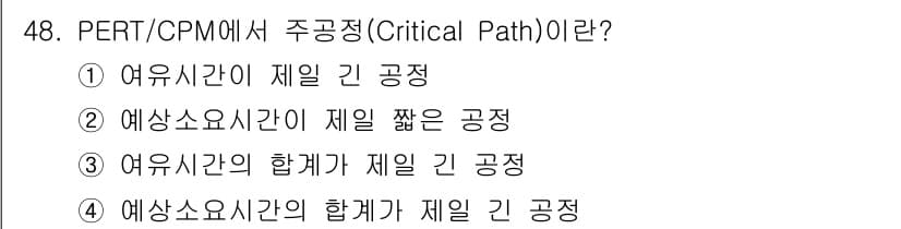 품질경영산업기사 2016년 48번 - 주공정(Critical Path)은 프로젝트의 기간을 결정하는 데 중요한... 에 관한 핵심 기출문제
