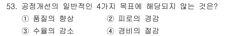 품질경영산업기사 2016년 53번 - 정답과 핵심 포인트를 검수 중인 기출문제