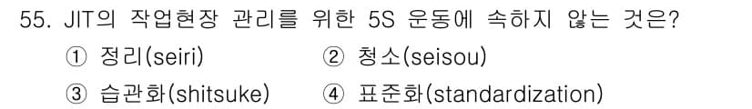 품질경영산업기사 2016년 55번 - 정답과 핵심 포인트를 검수 중인 기출문제