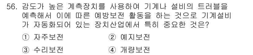 품질경영산업기사 2016년 56번 - 정답과 핵심 포인트를 검수 중인 기출문제