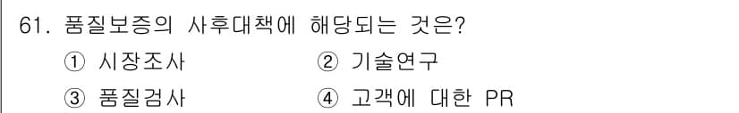 품질경영산업기사 2016년 61번 - 정답과 핵심 포인트를 검수 중인 기출문제