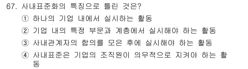 품질경영산업기사 2016년 67번 - 정답과 핵심 포인트를 검수 중인 기출문제