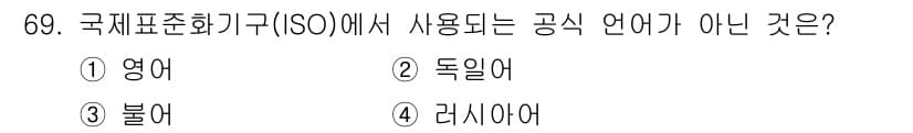 품질경영산업기사 2016년 69번 - 정답은 4. 러시아어입니다. 국제표준화기구(ISO)에서 공식적으로 사용하... 에 관한 핵심 기출문제