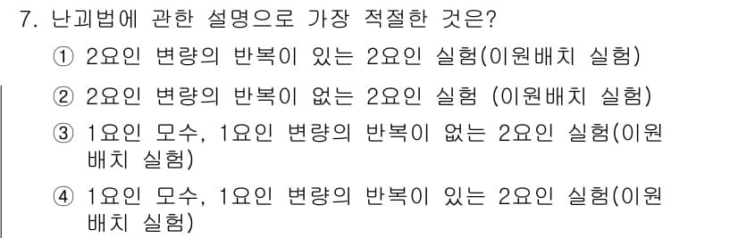 품질경영산업기사 2016년 7번 - 난괴법은 두 변수 간의 관계를 분석하는 방법으로, 1인모수와 1인변량이 ... 에 관한 핵심 기출문제