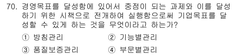 품질경영산업기사 2016년 70번 - . 방침관리

방침관리는 경영 목표를 명확히 설정하고 이를 달성하기 위한... 에 관한 핵심 기출문제