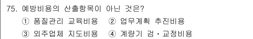 품질경영산업기사 2016년 75번 - 정답과 핵심 포인트를 검수 중인 기출문제
