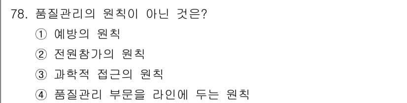 품질경영산업기사 2016년 78번 - 정답과 핵심 포인트를 검수 중인 기출문제