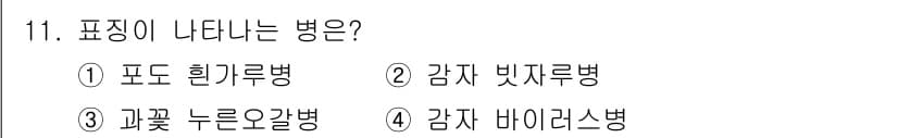 식물보호산업기사 2017년 11번 - 정답과 핵심 포인트를 검수 중인 기출문제