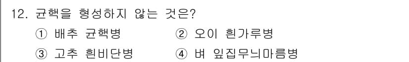 식물보호산업기사 2017년 12번 - 정답과 핵심 포인트를 검수 중인 기출문제