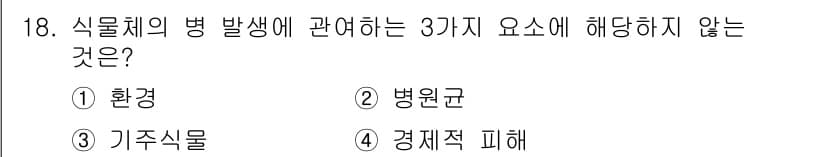 식물보호산업기사 2017년 18번 - 정답은 4번 경제적 피해입니다. 식물체의 병 발생은 환경, 병원균, 기주... 에 관한 핵심 기출문제