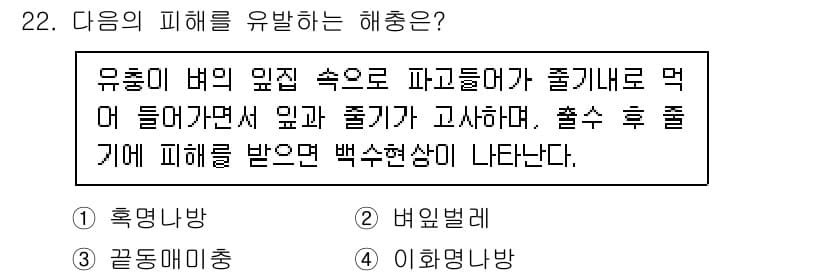식물보호산업기사 2017년 22번 - 정답과 핵심 포인트를 검수 중인 기출문제