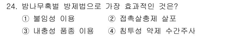 식물보호산업기사 2017년 24번 - 정답과 핵심 포인트를 검수 중인 기출문제