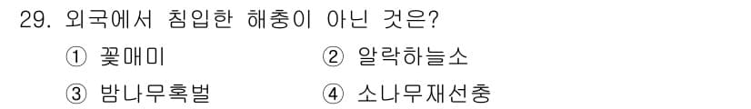 식물보호산업기사 2017년 29번 - 정답과 핵심 포인트를 검수 중인 기출문제