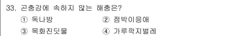 식물보호산업기사 2017년 33번 - 정답과 핵심 포인트를 검수 중인 기출문제