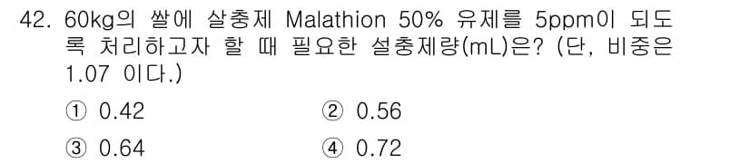 식물보호산업기사 2017년 42번 - 정답과 핵심 포인트를 검수 중인 기출문제