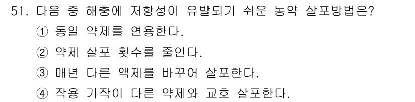 식물보호산업기사 2017년 51번 - 이는 같은 계열의 약제를 연속으로 사용할 경우 저항성이 증가할 수 있는 ... 에 관한 핵심 기출문제
