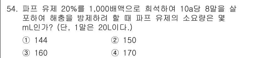 식물보호산업기사 2017년 54번 - 정답과 핵심 포인트를 검수 중인 기출문제