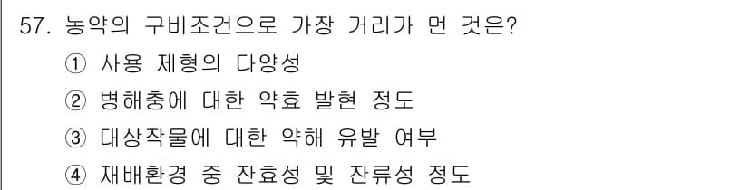 식물보호산업기사 2017년 57번 - 정답과 핵심 포인트를 검수 중인 기출문제