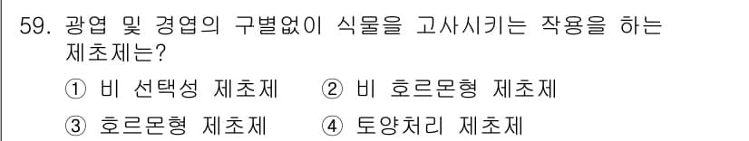 식물보호산업기사 2017년 59번 - 정답은 3번 "호르몬형 제조체"입니다. 이 제조체는 광영 및 경영의 구별... 에 관한 핵심 기출문제