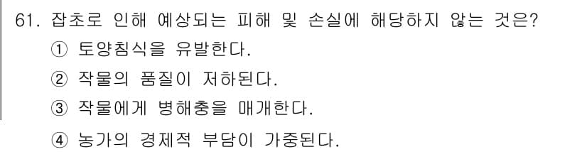 식물보호산업기사 2017년 61번 - . 작물의 품질이 저하된다.

잡초의 피해 및 손실 저하와 관련된 내용에... 에 관한 핵심 기출문제