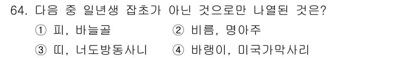 식물보호산업기사 2017년 64번 - 배령이와 미국가막사리는 둘 다 다년생 식물로, 일년생 잡초와는 다릅니다.... 에 관한 핵심 기출문제