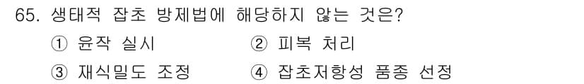 식물보호산업기사 2017년 65번 - 정답과 핵심 포인트를 검수 중인 기출문제