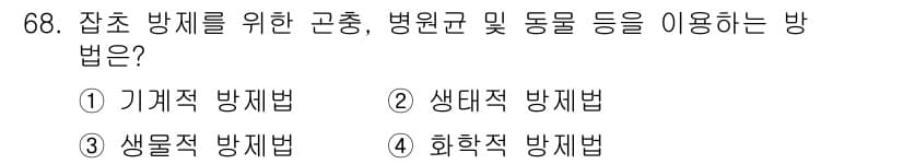 식물보호산업기사 2017년 68번 - 정답과 핵심 포인트를 검수 중인 기출문제