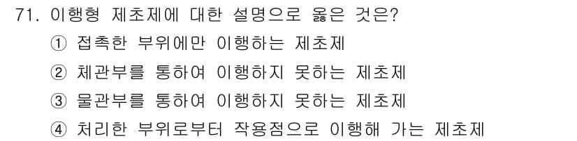 식물보호산업기사 2017년 71번 - 이행형 제초제는 처치는 부위로부터 작용하는 방식으로 작용합니다. 즉, 특... 에 관한 핵심 기출문제
