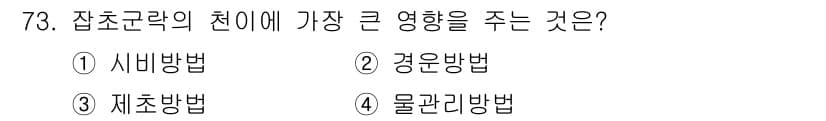 식물보호산업기사 2017년 73번 - 정답과 핵심 포인트를 검수 중인 기출문제