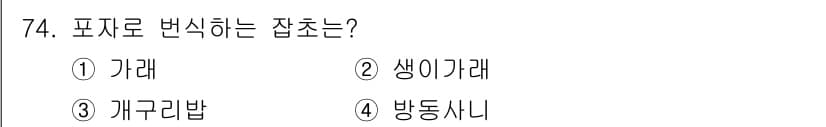 식물보호산업기사 2017년 74번 - 정답과 핵심 포인트를 검수 중인 기출문제