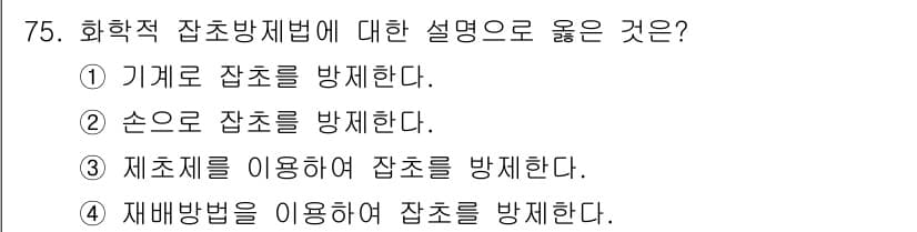 식물보호산업기사 2017년 75번 - 정답과 핵심 포인트를 검수 중인 기출문제