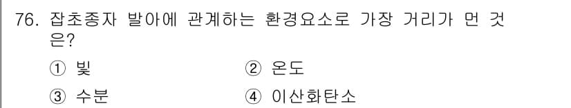 식물보호산업기사 2017년 76번 - 정답과 핵심 포인트를 검수 중인 기출문제