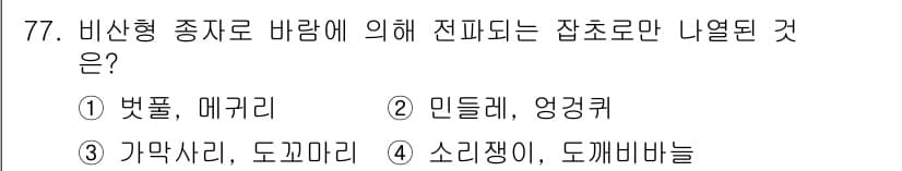 식물보호산업기사 2017년 77번 - 정답과 핵심 포인트를 검수 중인 기출문제