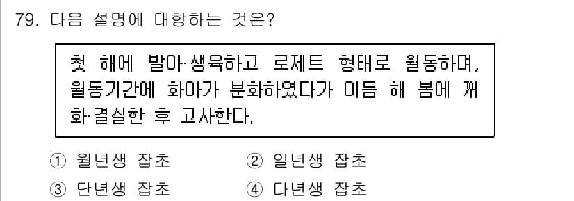 식물보호산업기사 2017년 79번 - 정답과 핵심 포인트를 검수 중인 기출문제
